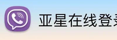 亚星在线登录官网 logo