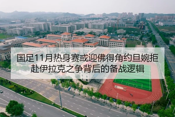 国足11月热身赛或迎佛得角约旦婉拒赴伊拉克之争背后的备战逻辑